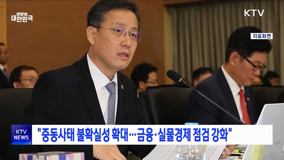"중동사태 불확실성 확대···금융·실물경제 점검 강화"
