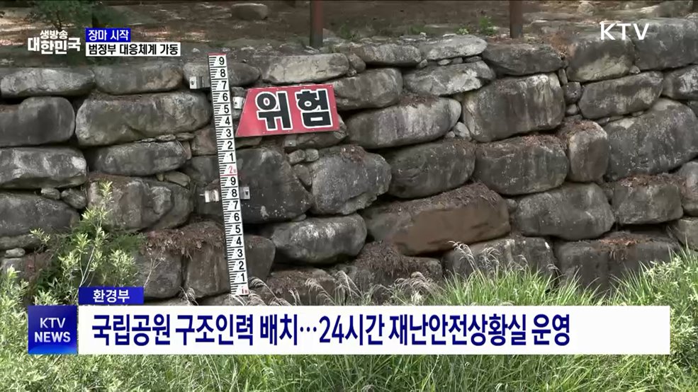 장마철 재난 대비···부처별 대응체계 가동