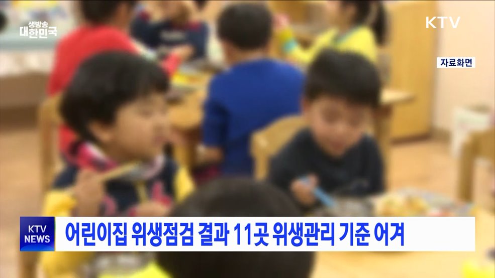 어린이집 위생점검 결과 11곳 위생관리 기준 어겨