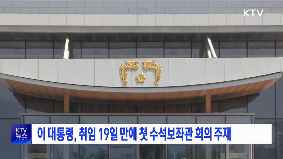 이 대통령, 취임 19일 만에 첫 수석보좌관 회의 주재