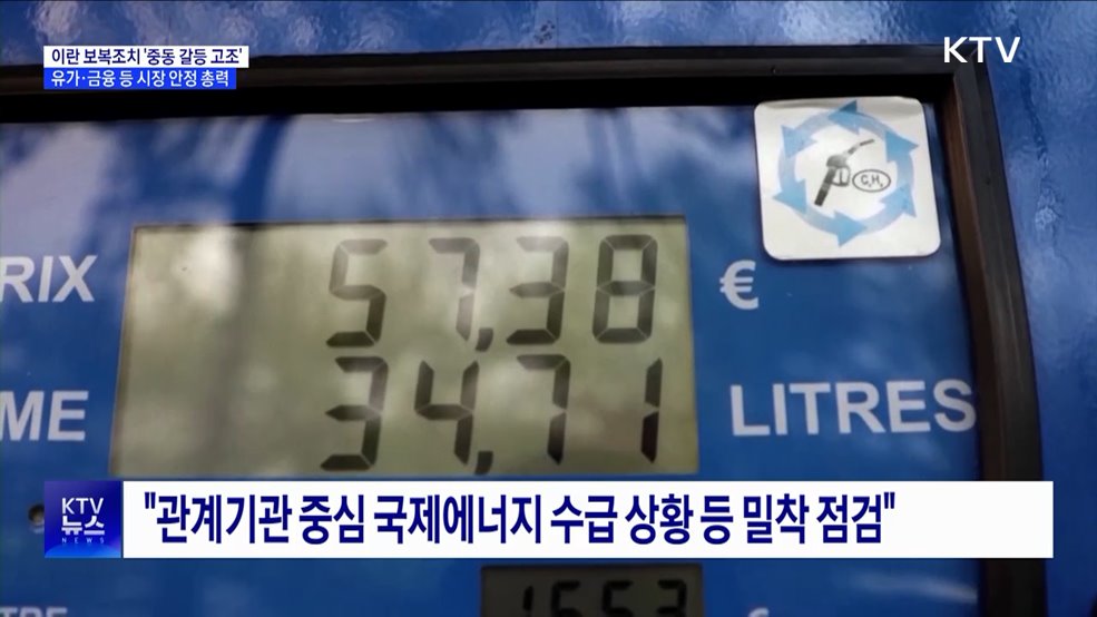 중동 갈등 고조···정부, 금융·유가 등 시장 안정 총력