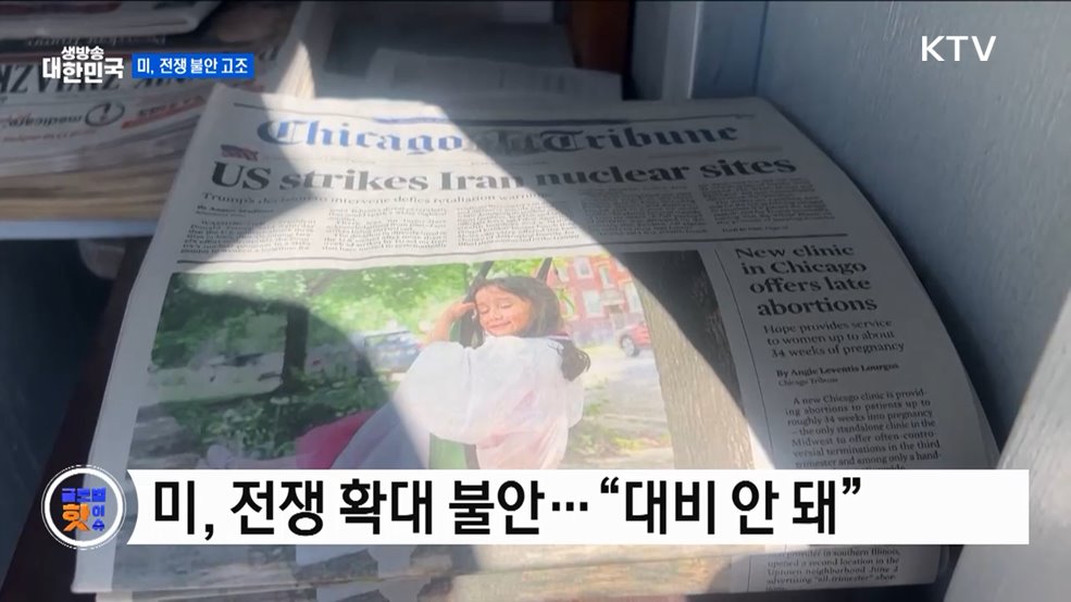 미, 이란 공습에 시민 긴장 고조 [글로벌 핫이슈]