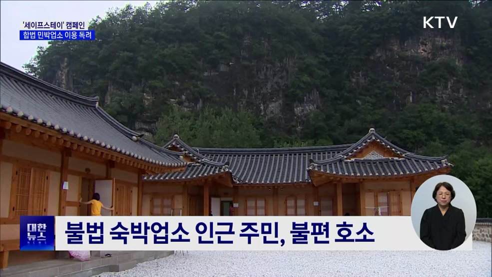 "숙박은 합법 업소에서"···'세이프스테이' 캠페인 추진