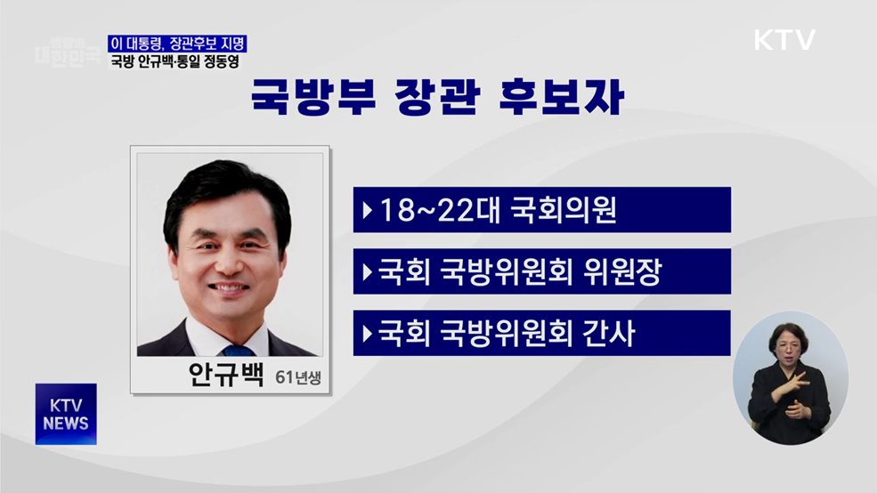 첫 장관 인선···국방 안규백·통일 정동영·외교 조현