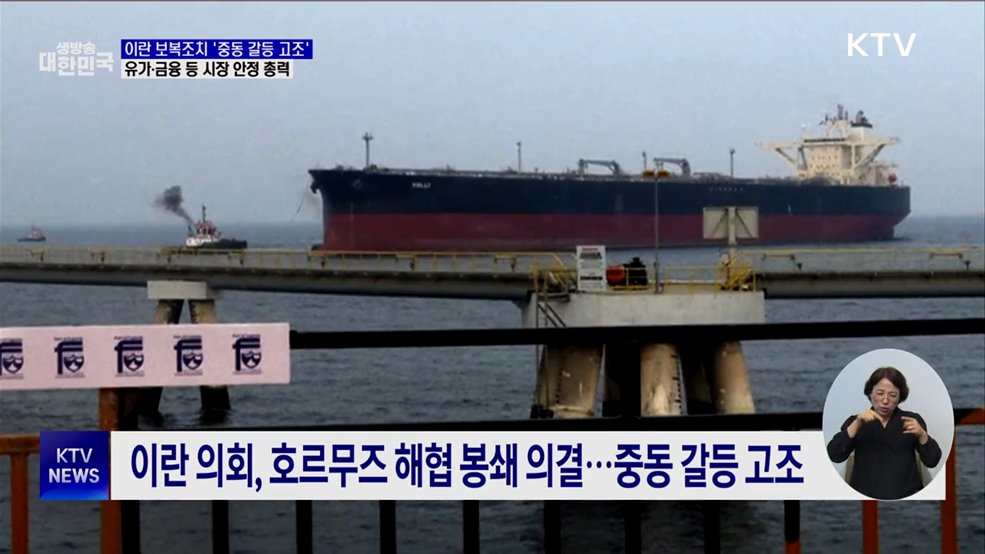 중동 갈등 고조···정부, 금융·유가 등 시장 안정 총력