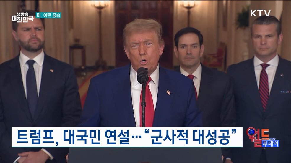 트럼프, 대국민 연설···"군사적 대성공" [월드 투데이]