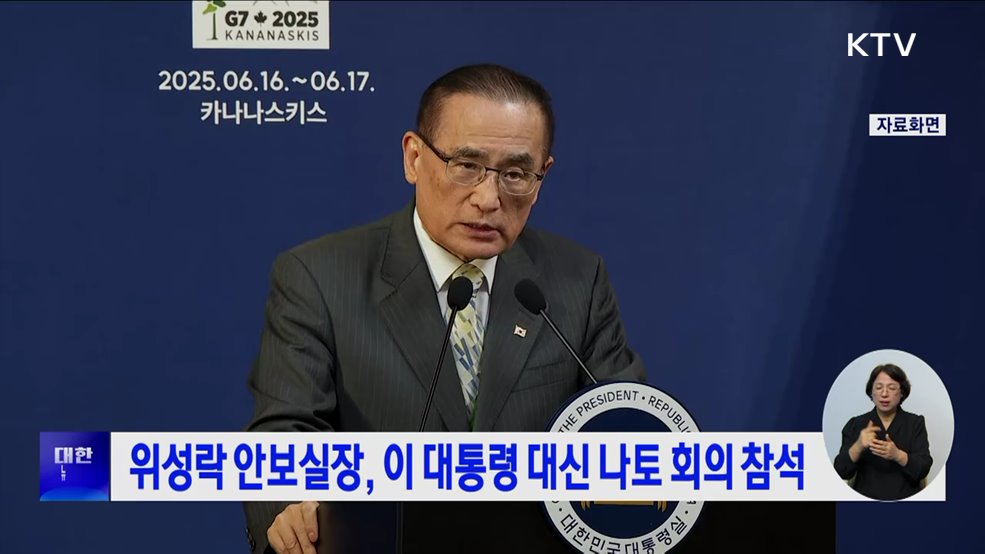 위성락 안보실장, 이 대통령 대신 나토 회의 참석