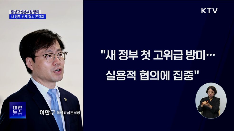 여한구 통상교섭본부장 방미···"실용적 관세 협의"