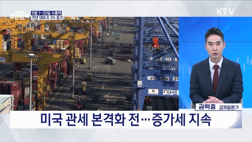 6월 1~20일 수출 8.3% 증가, 반도체·차·선박 호조세 [오늘의 이슈]
