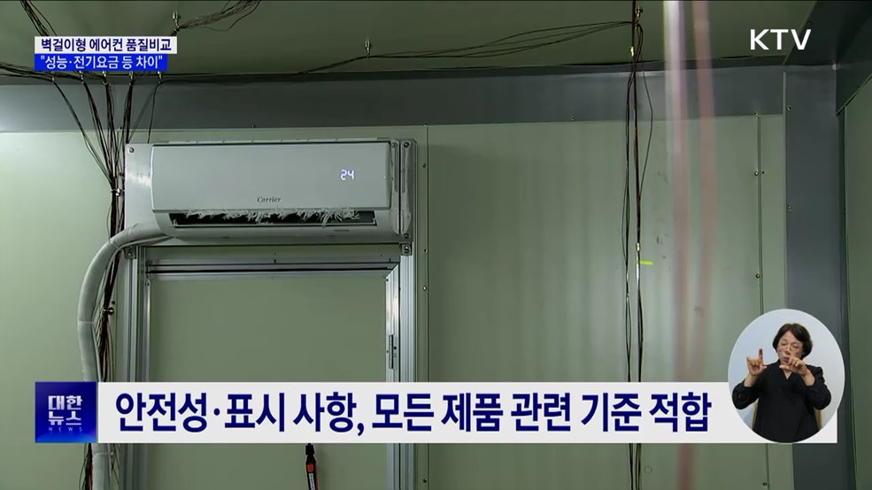 "벽걸이형 에어컨 비교···냉방속도, 요금 등 차이"