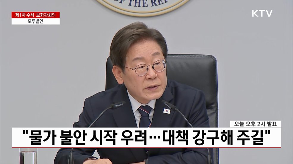 제1차 수석·보좌관회의 이재명 대통령 모두발언