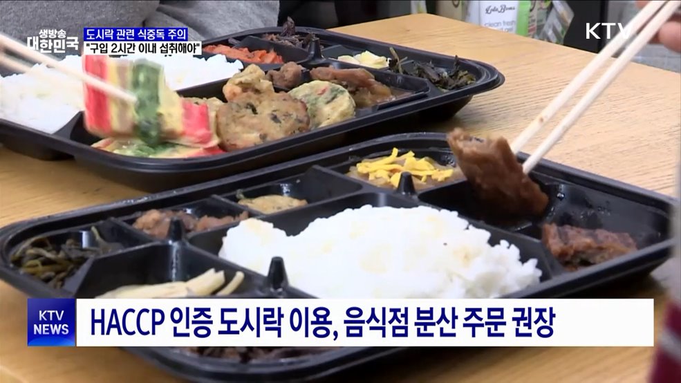 여름철 도시락 관련 식중독 주의···"구입 2시간 이내 섭취해야"