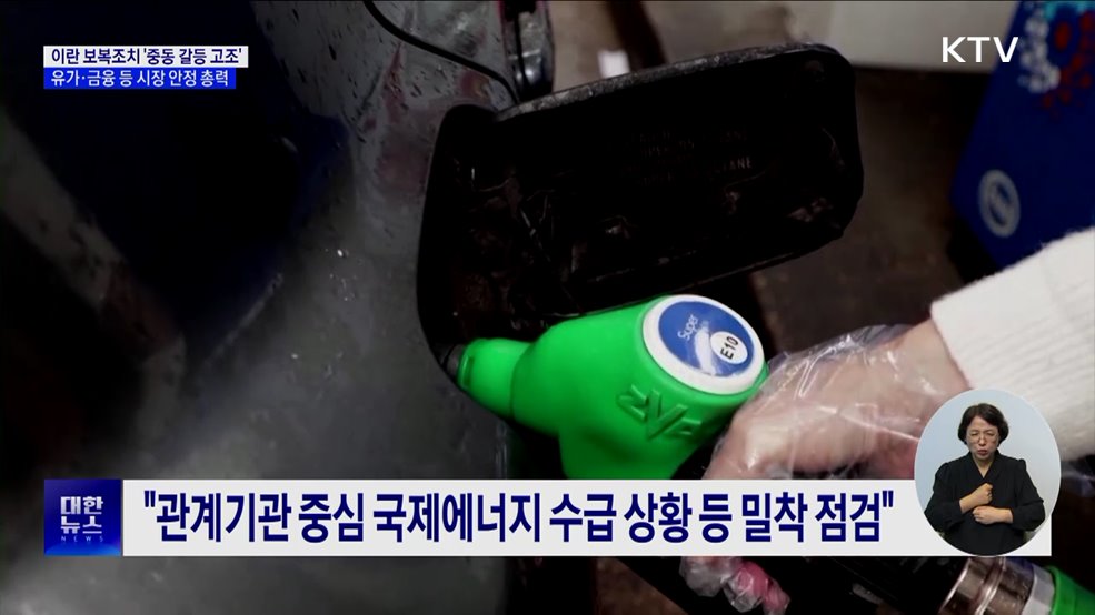 중동 갈등 고조···정부, 금융·유가 등 시장 안정 총력