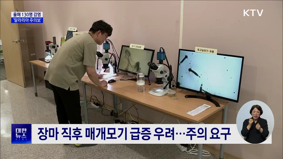 올해 130명 감염···전국 '말라리아 주의보' 발령