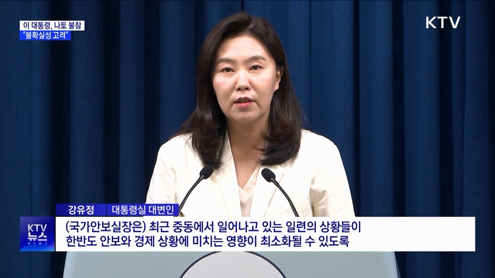 이 대통령, 나토 정상회의 불참 결정···"불확실성 고려"