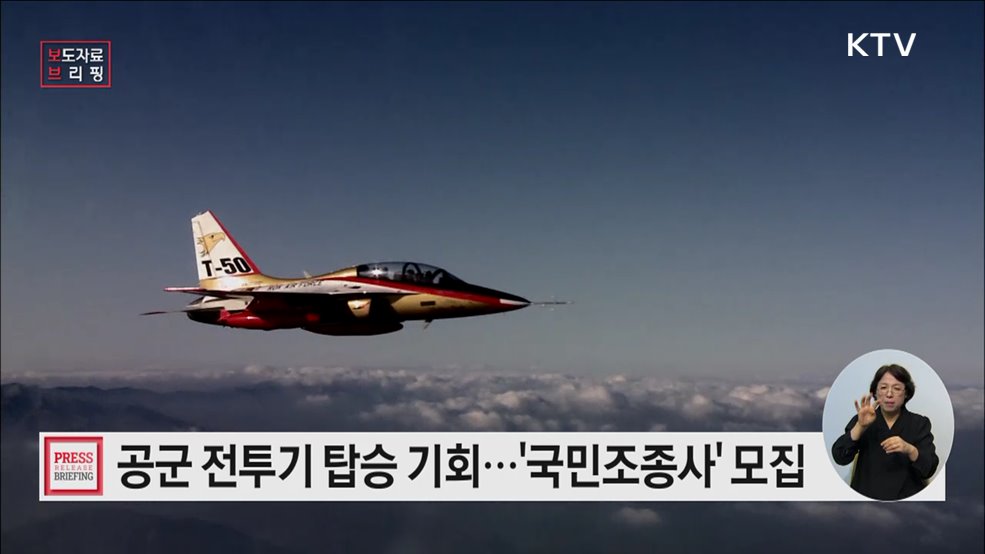 '제10기 국민조종사' 모집