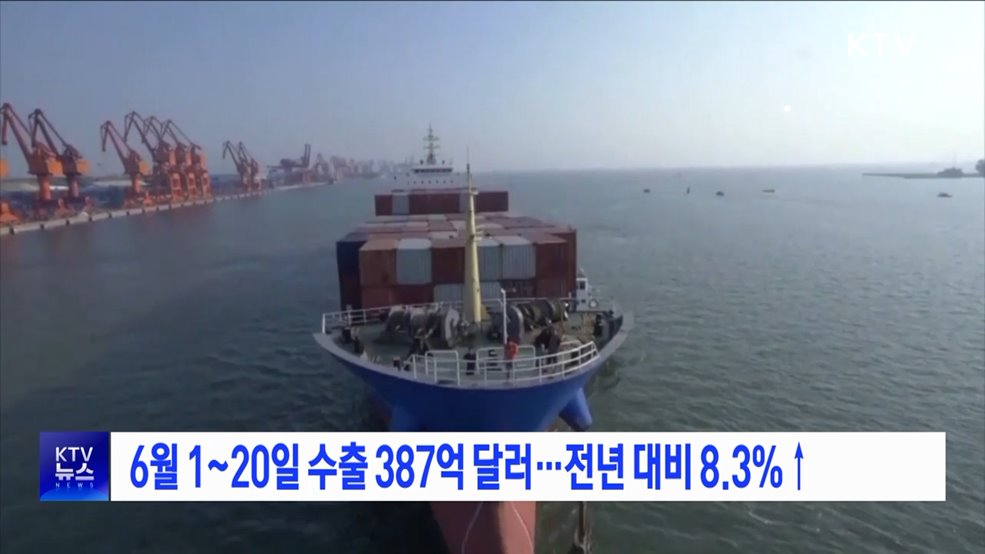 6월 1~20일 수출 387억 달러···전년 대비 8.3%↑