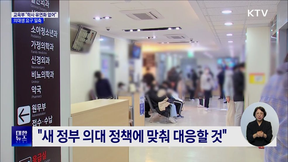교육부 "학사 유연화 없어"···의대생 요구 일축