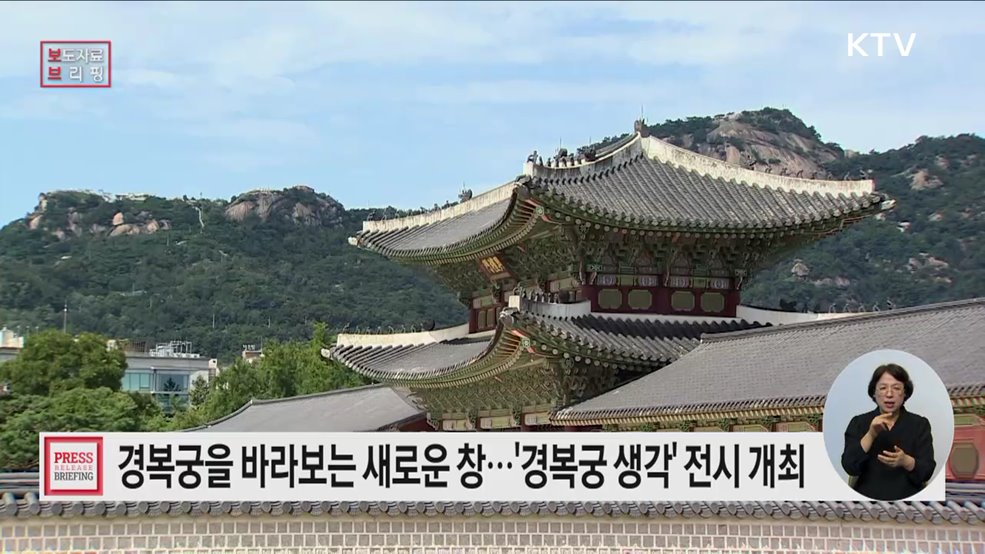 경복궁을 보는 새로운 시각, '경복궁 생각' 전시 개최