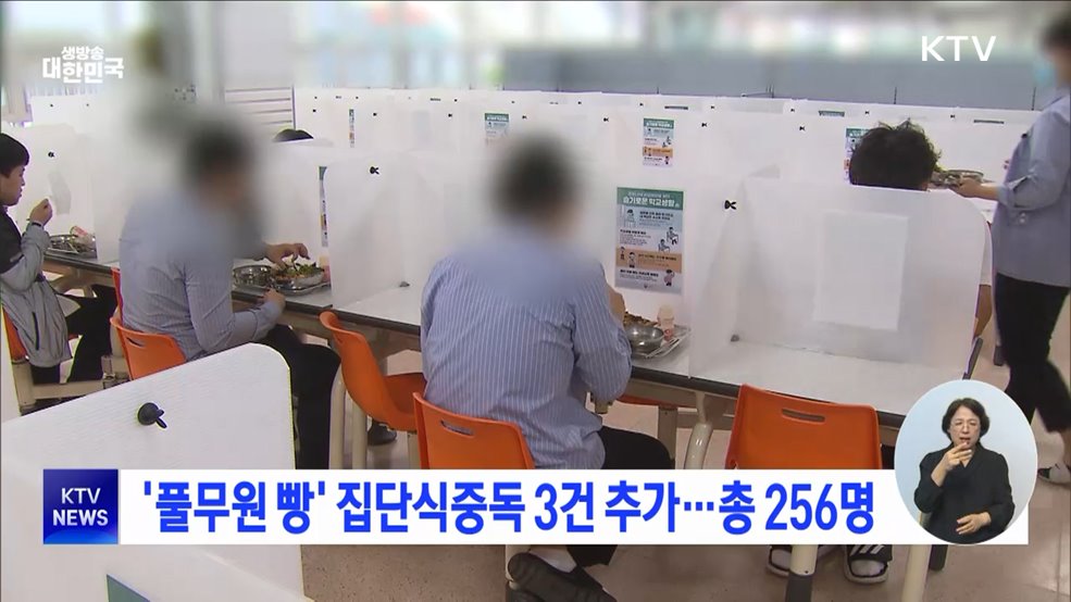'풀무원 빵' 집단식중독 3건 추가···총 256명