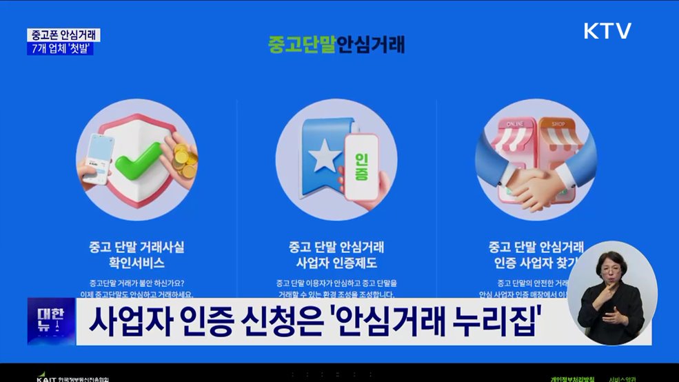 중고폰 투명하게 사고 판다···'안심거래 인증기업' 7곳 선정