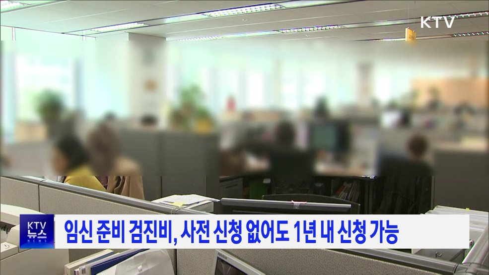 임신 준비 검진비, 사전 신청 없어도 1년 내 신청 가능