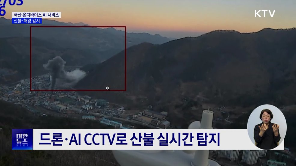 국산 AI 반도체 탑재 '온디바이스 AI'···산불·해양 감시