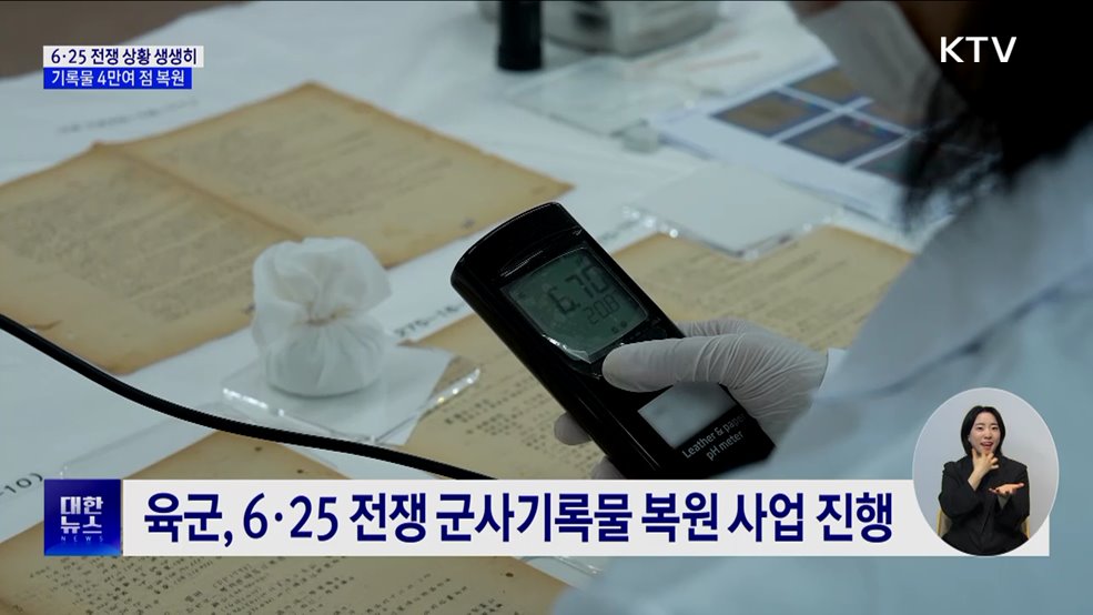 6·25 전쟁 상황 생생히···기록물 4만여 점 복원 완료