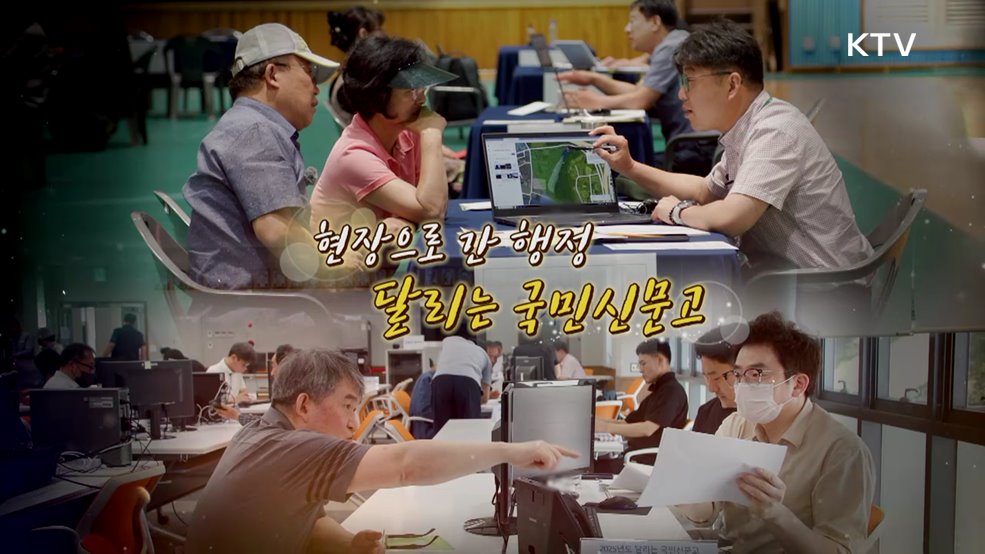 현장으로 간 행정, 달리는 국민신문고