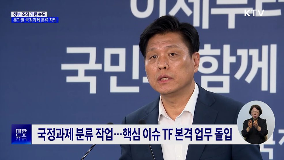 정부 조직 개편 속도···분과별 국정과제 분류 작업