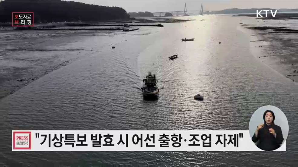 안전조업을 위한 출항 전 기상정보 확인 당부