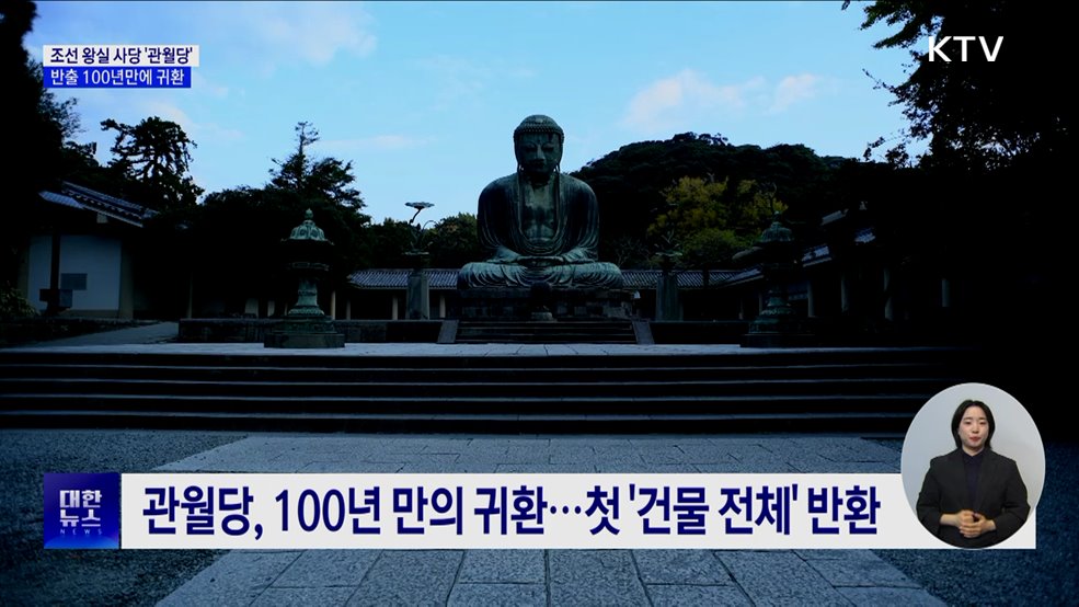 조선 왕실 사당 '관월당', 일본 반출 100년만에 귀환