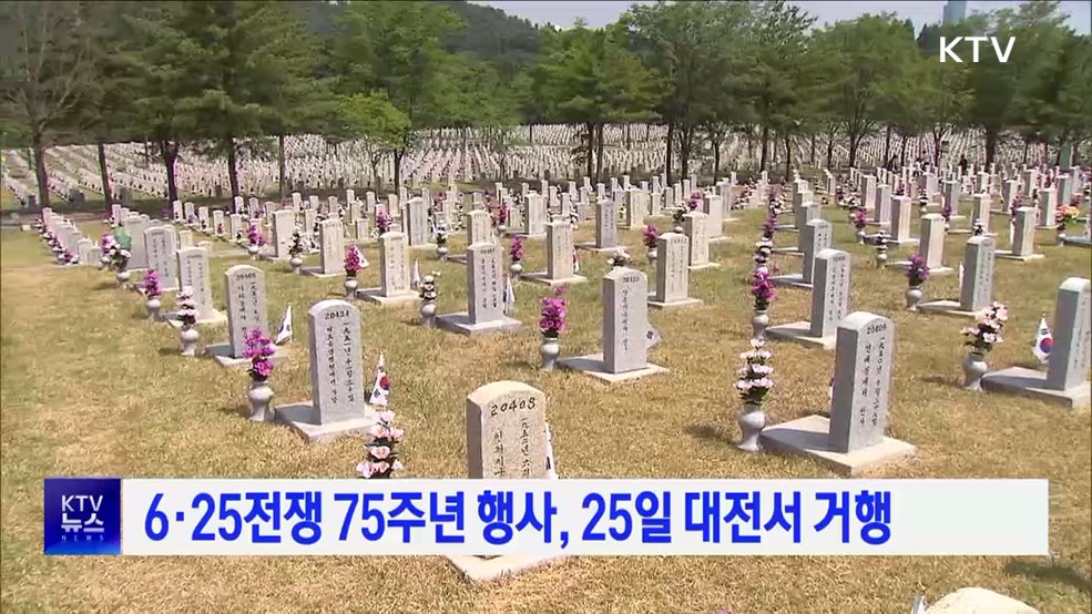 6·25전쟁 75주년 행사, 25일 대전서 거행