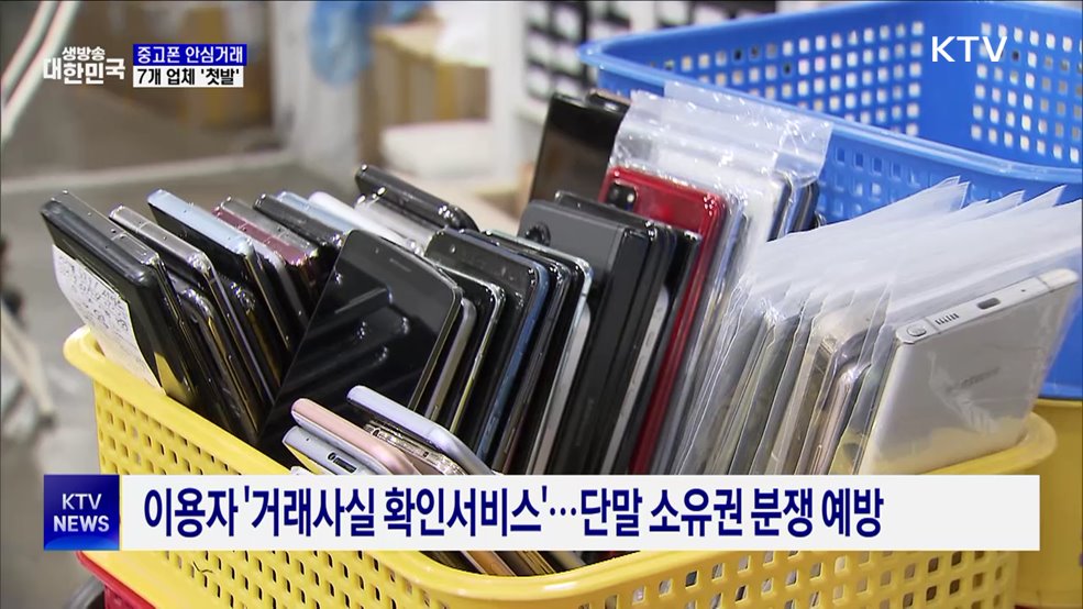 중고폰 투명하게 사고 판다···'안심거래 인증기업' 7곳 선정