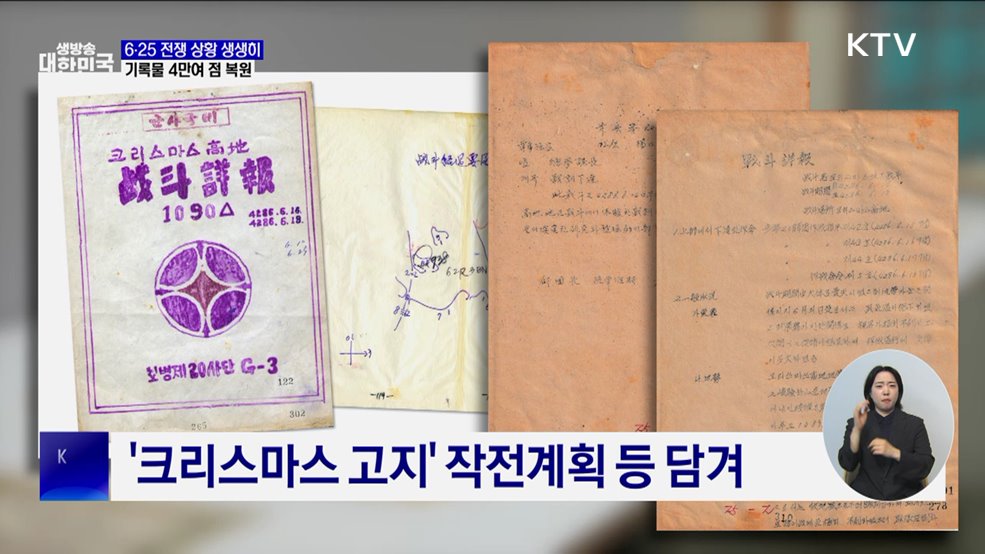 6·25 전쟁 상황 생생히···기록물 4만여 점 복원 완료