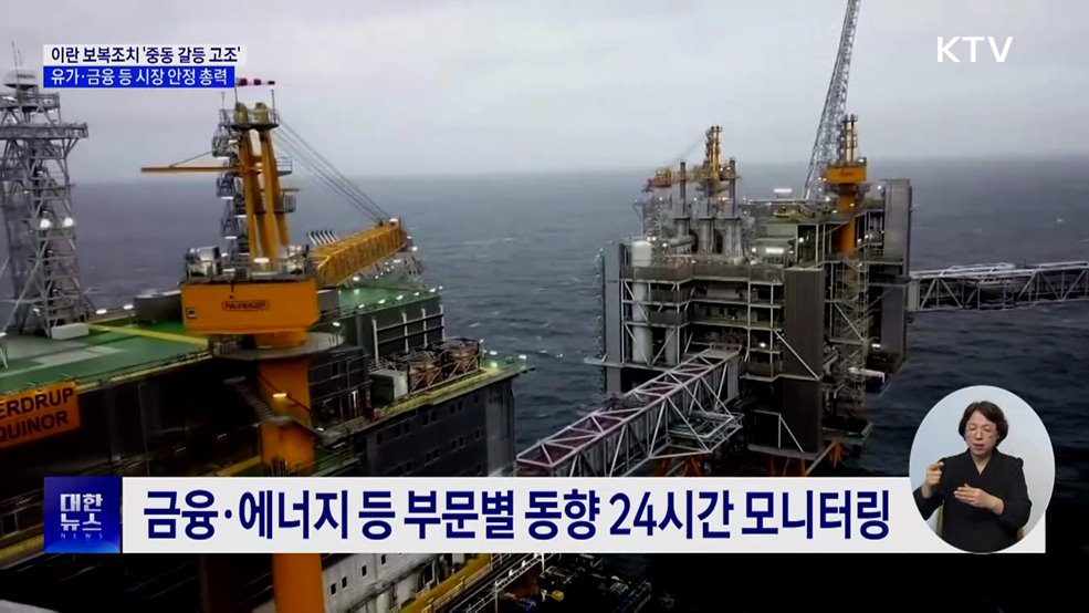 중동 갈등 고조···정부, 금융·유가 등 시장 안정 총력