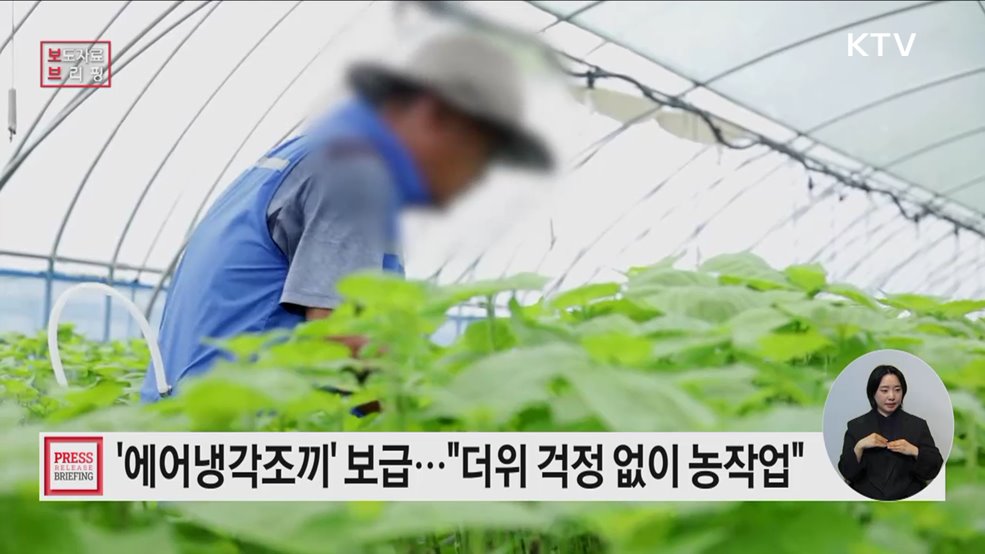 여름철 농업인 온열질환 '에어냉각조끼'로 예방하세요
