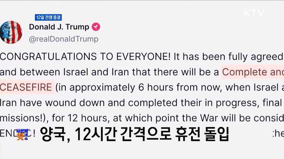 중동 휴전···이란, 핵무기 기반 상실 [글로벌 핫이슈]