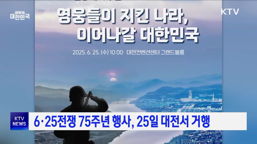 6·25전쟁 75주년 행사, 25일 대전서 거행