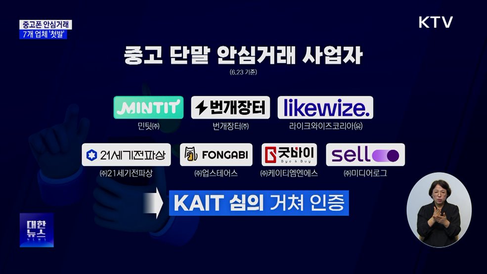 중고폰 투명하게 사고 판다···'안심거래 인증기업' 7곳 선정