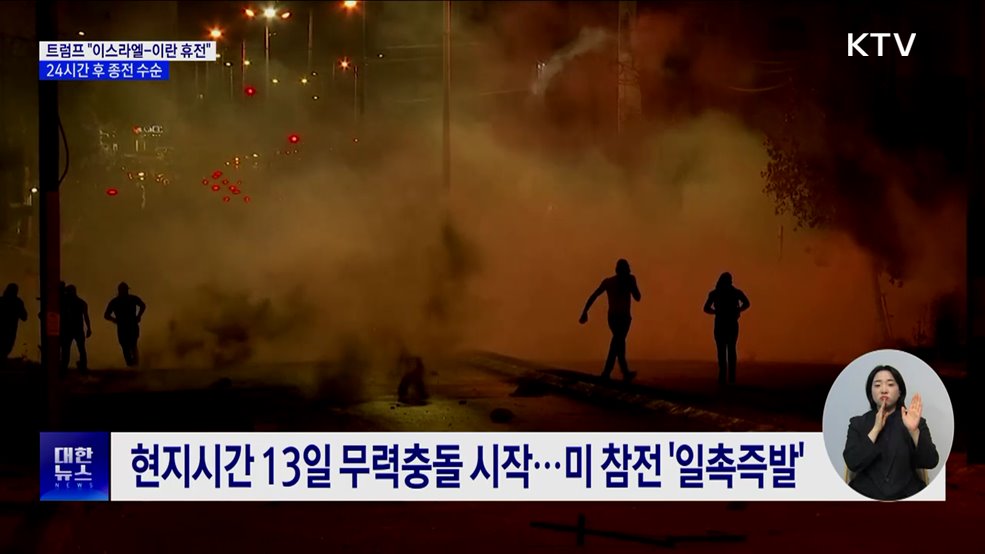 트럼프 "이스라엘-이란 휴전"···24시간 후 종전 수순