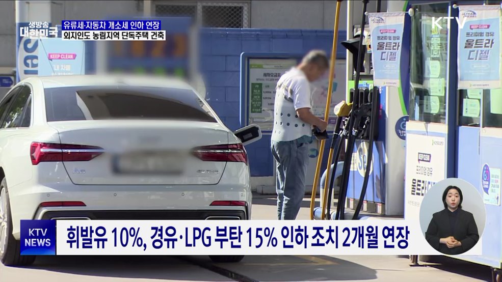 '민생 법안' 의결···유류세·개별소비세 인하