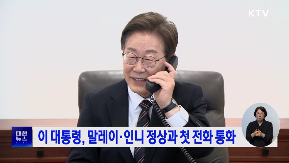 이 대통령, 말레이·인니 정상과 첫 전화 통화