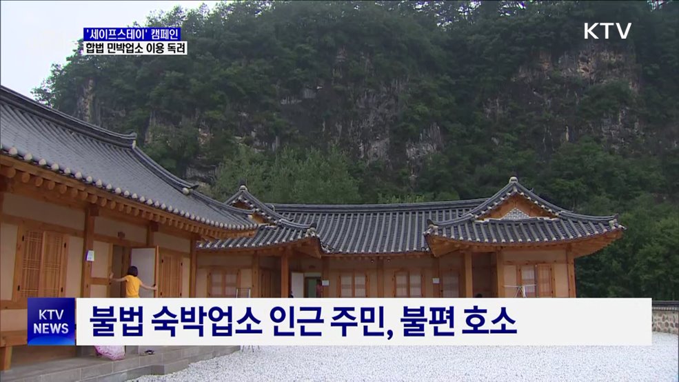 "숙박은 합법 업소에서"···'세이프스테이' 캠페인 추진