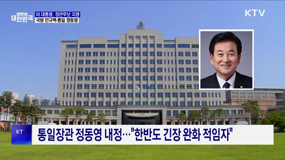 첫 장관 인선···국방 안규백·통일 정동영·외교 조현