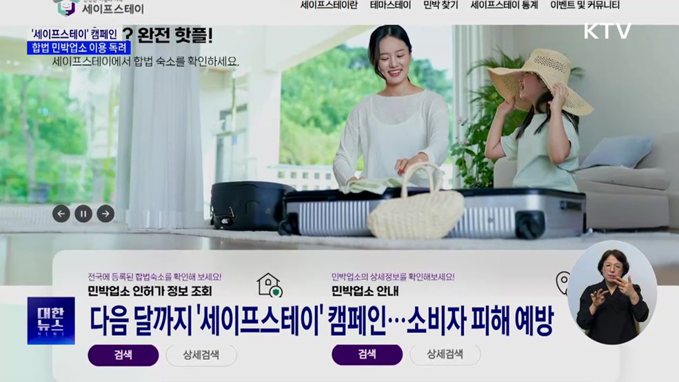 "숙박은 합법 업소에서"···'세이프스테이' 캠페인 추진