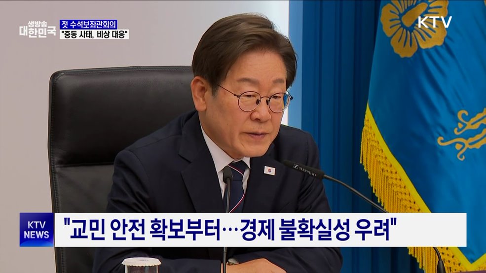 이 대통령 첫 수석보좌관회의···"중동 사태, 비상대응 체계로"