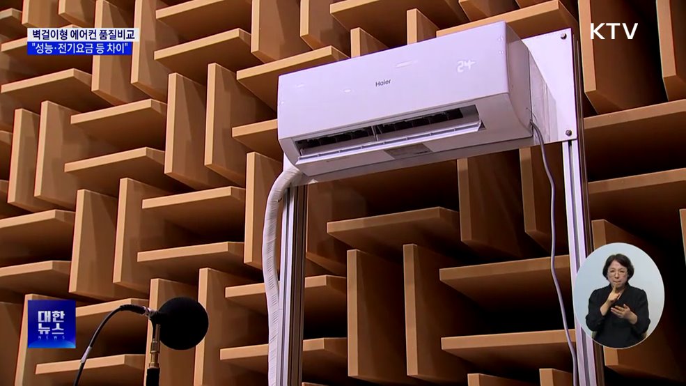 "벽걸이형 에어컨 비교···냉방속도, 요금 등 차이"