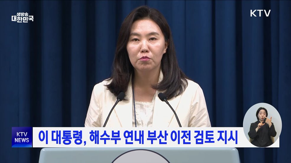 이 대통령, 해수부 연내 부산 이전 검토 지시