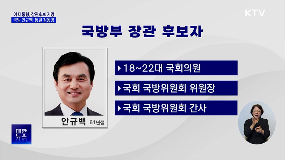 첫 장관 인선···국방 안규백·통일 정동영·외교 조현